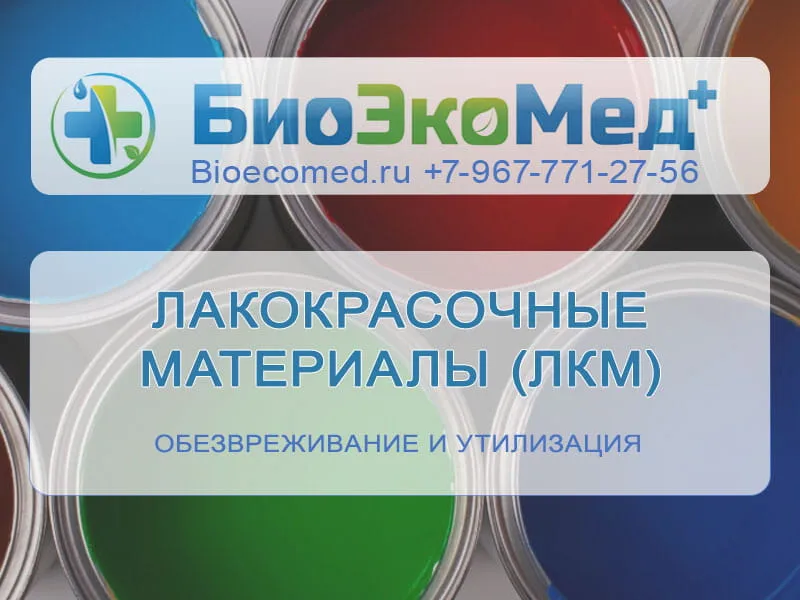 Лакокрасочные материалы (ЛКМ)
